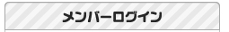 メンバーログイン
