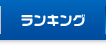 ランキング