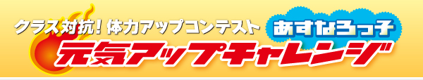 クラス対抗！体力アップコンテスト　あすなろっ子元気アップチャレンジ